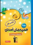 کتاب کتاب کار هدیه‌های آسمانی ششم دبستان (نسخه نمونه) نوشته  هیات مولفان کانون فرهنگی آموزش